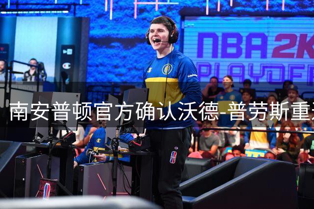 南安普顿官方确认沃德-普劳斯重返母队