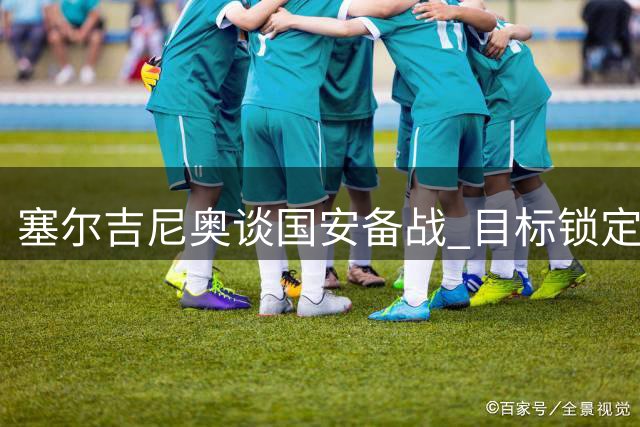 塞尔吉尼奥谈国安备战 目标锁定大连英博三分